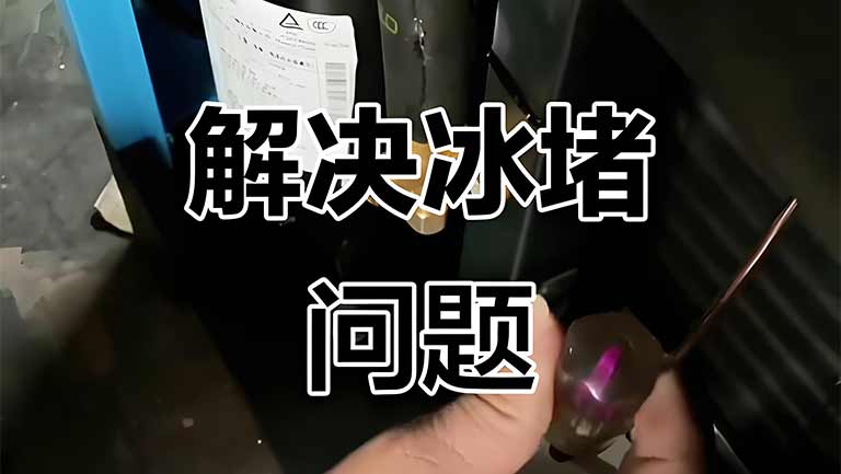 冷干机冰堵的原因及解决方法