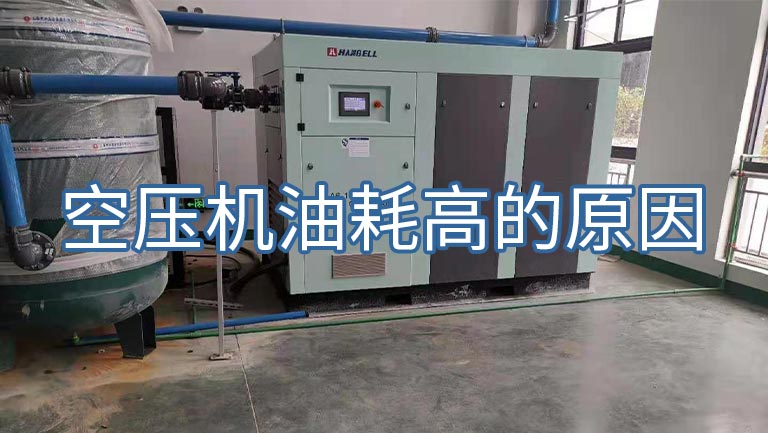 汉钟空压机润滑油耗过高原因分析及高效解决方案