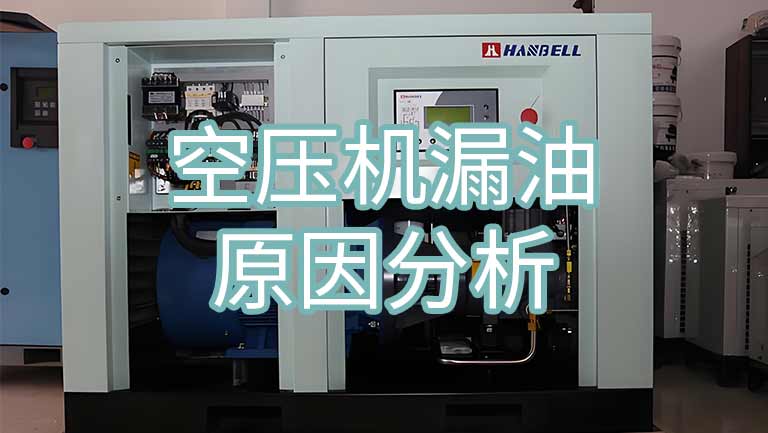 空压机漏油的预防措施与解决方法