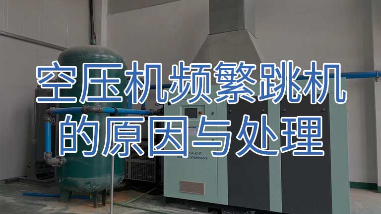 汉钟空压机频繁跳机的原因分析与解决方法